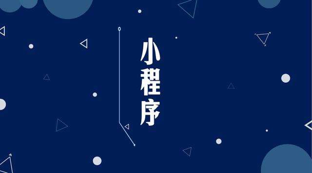 珙县微信小程序开发公司分析企业如何发挥小程序的作用